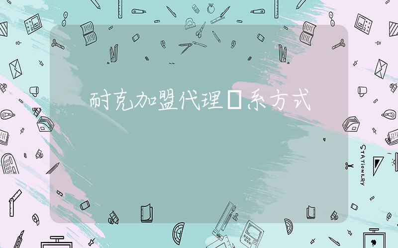 耐克加盟代理聯系方式插圖